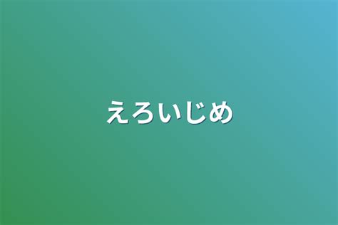 えろ いじめ|AP